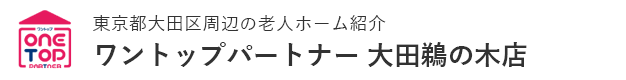 東京都大田区周辺の老人ホーム紹介はワントップパートナー 大田鵜の木店